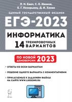 Евич. Информатика. Подготовка к ЕГЭ-2023. 14 тренировочных вариантов по демоверсии 2023 года