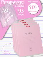 Тетради с обложками 10 штук (18 листов, линейка, розовый)