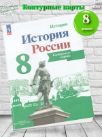 Тороп История России Контурные карты 8 класс  