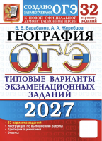 ОГЭ 2027 География 32 вариантов 9 класс /Барабанов