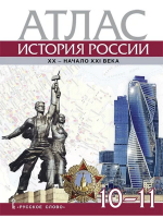  Захаров Атлас История России XX–XXI в. 10-11 класс