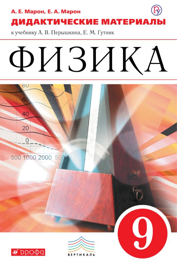 Решебник дидактические материалы (гдз) по Физике 10 класса Марон А.Е. Базовый и углубленный уровень