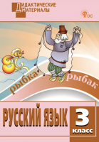 ДМ Русский язык 3 класс. Разноуровневые задания Ульянова  Н.С.