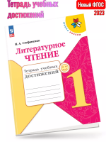 (Нов) Стефаненко Литературное чтение Тетрадь у/д 1 класс