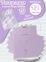 Тетради с обложками 10 шт (12 листов, частая косая, лиловые)