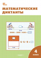 Рабочая тетрадь Математические диктанты 4 класс / Дмитриева О.И.