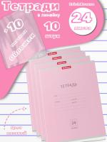 Тетради с обложками 10 штук (24 листа, линейка, розовые)