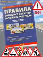 Берг Правила Дорожного движения (2024)