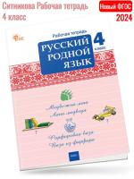 (Нов) Ситникова Русский родной язык 4 класс Рабочая тетрадь