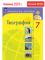 (Нов.) Алексеев. География. 7 класс. Учебник. /ФГОС