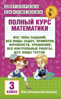 Узорова. Полный курс математики. 3 класс. Планета знаний.