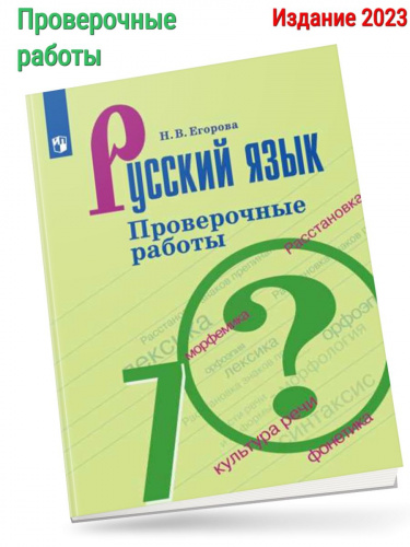 (Нов) Егорова Русский язык 7 класс Проверочные работы