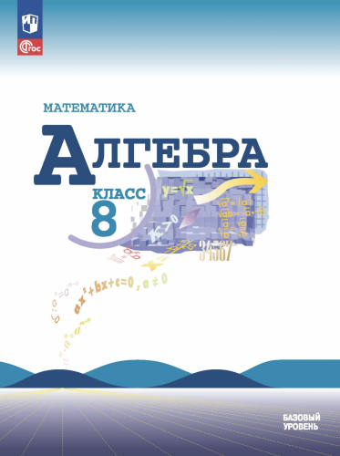 Макарычев. Математика. Алгебра. 8 класс. Базовый уровень. Учебник.