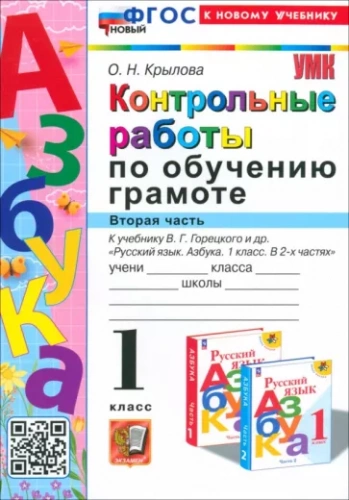 Крылова. УМКн. Контрольные работы по обучению грамоте 1 класс. Горецкий Новый ФГОС (к новому учебнику)