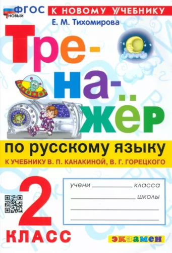 Тихомирова. Тренажёр по русскому языку 2 класс. Новый ФГОС (к новому учебнику)