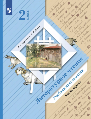 Ефросинина. Литературное чтение. Хрестоматия. 2 класс. В 2 частях