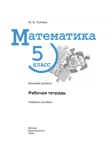 Ткачёва Математика 5 класс Базовый уровень Рабочая тетрадь