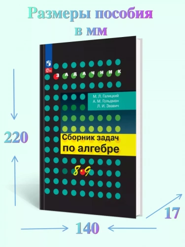 Галицкий. Сборник задач по алгебре 8-9 классы