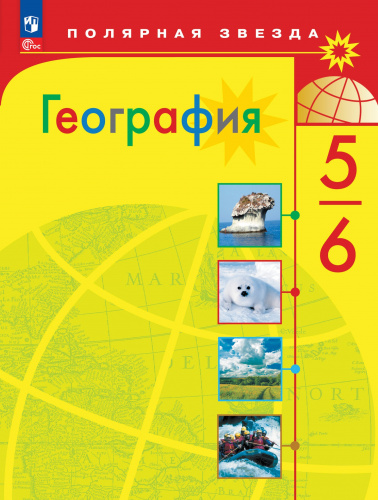 (Нов.) Алексеев. География. 5-6 классы. Учебник. /ФГОС