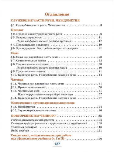 Быстрова Русский язык Учебник в 2-х частях 7 класс