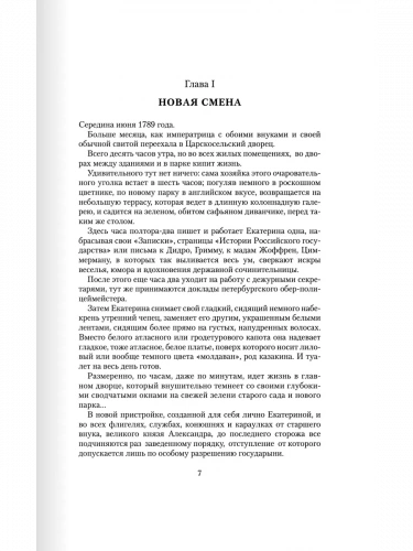 Жданов Последний фаворит (Екатерина II и Зубов) Роман