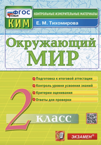 Тихомирова. КИМн. Итоговая аттестация. 2 класс.Окружающий мир. ФГОС НОВЫЙ