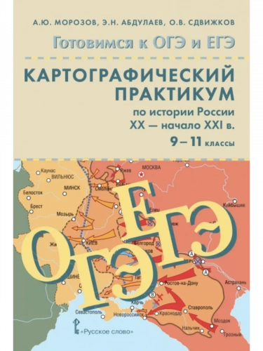 ОГЭ ЕГЭ Картографический практикум по истории России XX-XXI