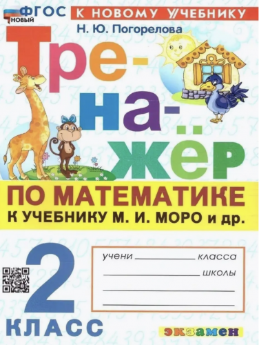 Погорелова. Тренажёр по математике 2 класс. Моро. Новый ФГОС