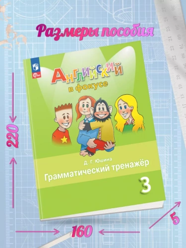 Юшина Английский в фокусе 3 класс Грамматический тренажёр