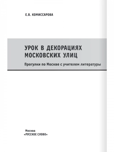 Урок в декорациях московских улиц прогулки по Москве