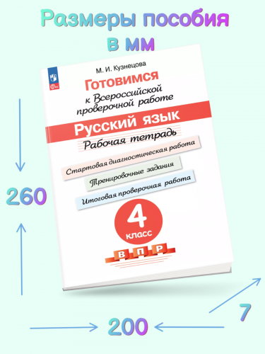 Кузнецова Готовимся к ВПР Русский язык Рабочая тетрадь 4 класс