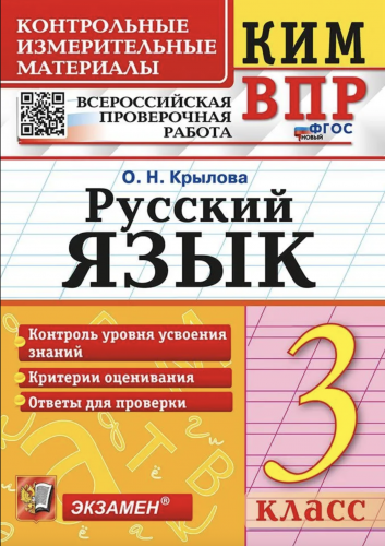 Крылова. КИМн-ВПР. Русский язык. 3 класс. Новый ФГОС