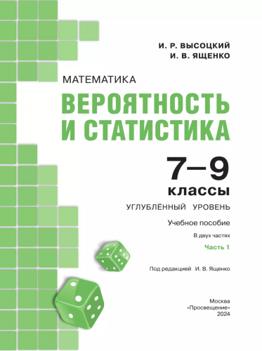 Высоцкий Математика Вероятность и статистика 7-9 классы Углубленный уровень  Учебник В 2- частях