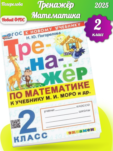Погорелова. Тренажёр по математике 2 класс. Моро. Новый ФГОС