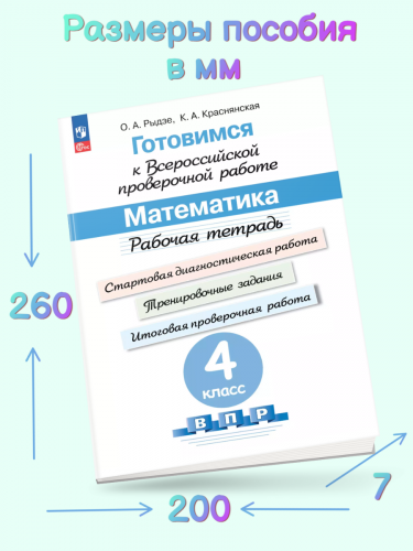 Рыдзе Готовимся к ВПР Математика Рабочая тетрадь. 4 класс