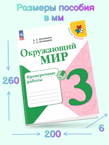 Плешаков Окружающий мир Проверочные работы 3 класс