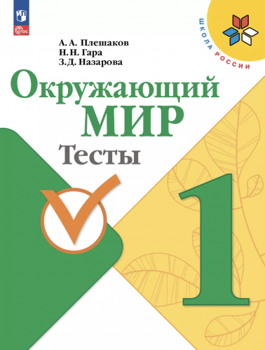 Плешаков. Окружающий мир. Тесты. 1 класс