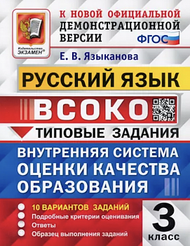 Языканова. ВСОКО. Русский язык 3 класс. 10 вариантов. ТЗ
