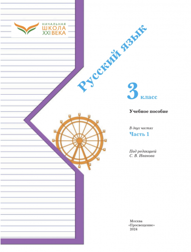 НОВ Иванов Русский язык 3 класс учебник часть 1+2