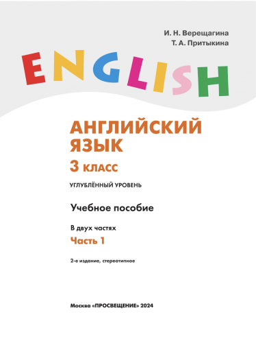 НОВ Верещагина Английский язык 3 класс учебник часть1+2 