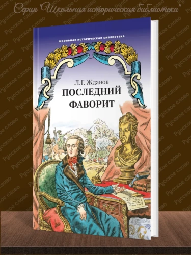 Жданов Последний фаворит (Екатерина II и Зубов) Роман