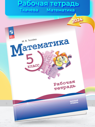 Ткачёва Математика 5 класс Базовый уровень Рабочая тетрадь