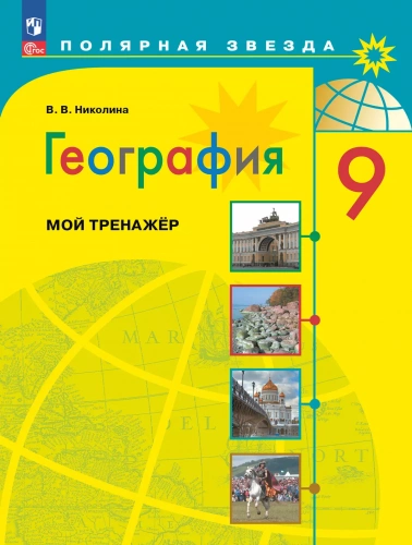 Николина. География. Мой тренажёр. 9 класс