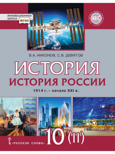 Никонов История России 1914 г—начало XXI в. Учебник 10 кл.