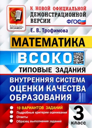 Трофимова. ВСОКО. Математика 3 класс. 10 вариантов. ТЗ