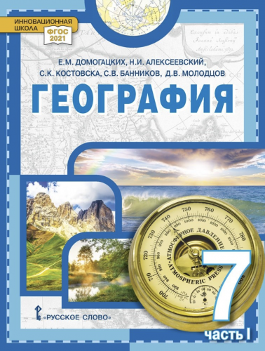 Домогацких География Материки и океаны Учебник 7 класс