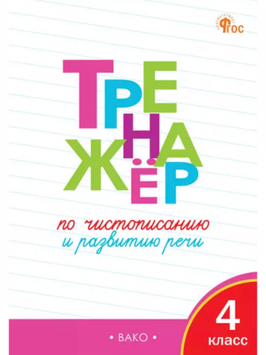 Жиренко Тренажёр по чистописанию и развитию речи 4 класс