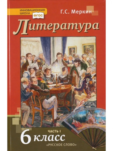 Меркин Литература Учебник 6 класс в 2-х частях.