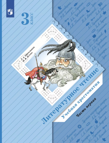 Ефросинина Литературное чтение Хрестоматия 3 класс Часть 1,2. Комплект (ФГОС)