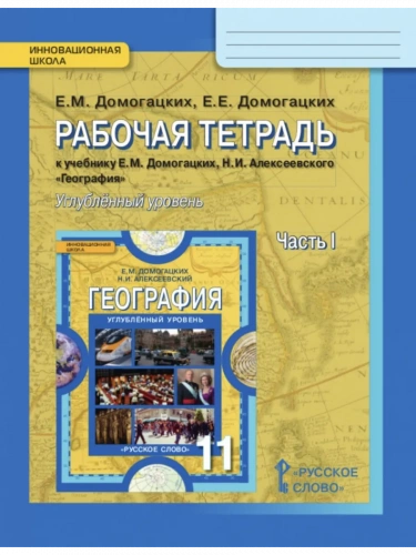 Домогацких География Рабочая тетрадь в 2-х частях 11 класс